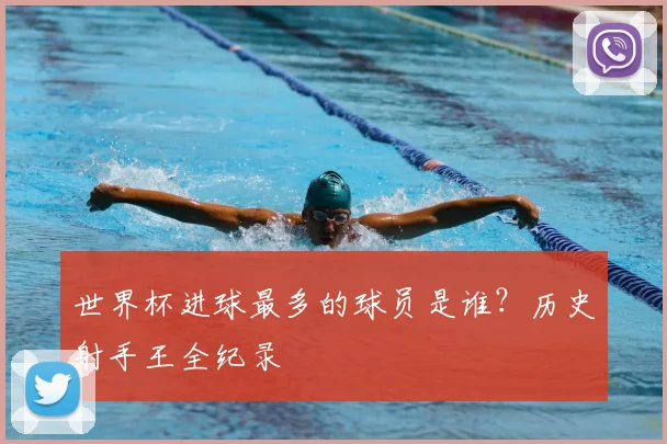 世界杯进球最多的球员是谁?历史射手王全纪录