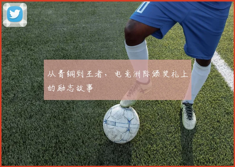 从青铜到王者，电竞洲际颁奖礼上的励志故事