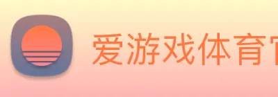 爱游戏体育官网，爱游戏体育app，爱游戏体育下载 Logo